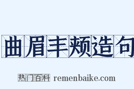 曲眉丰颊造句是什么意思的图片